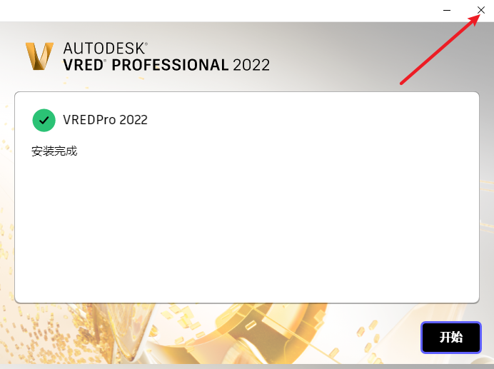 Autodesk VRED 2022工程软件图文安装教程