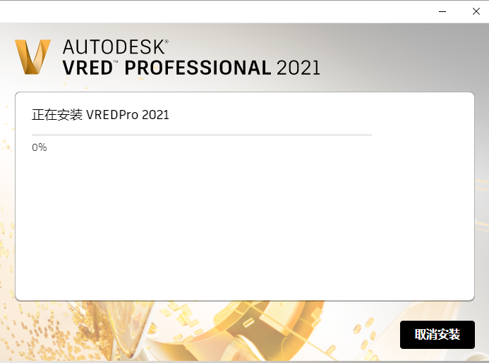 Autodesk VRED 2021机械工程设计软件安装教程 Autodesk VRED 2021机械工程设计软件安装教程