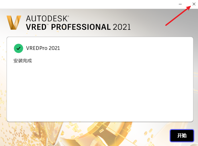 Autodesk VRED 2021机械工程设计软件安装教程 Autodesk VRED 2021机械工程设计软件安装教程