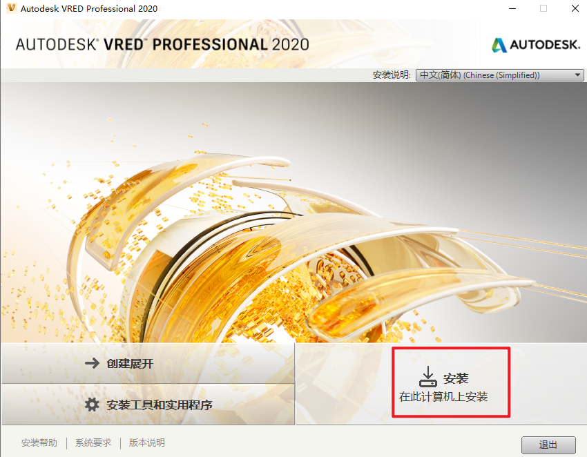 Autodesk VRED 2020工程设计渲染软件安装教程 Autodesk VRED 2020工程设计渲染软件安装教程
