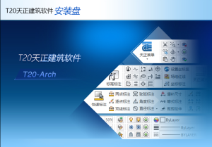 天正T20 V9.0安装包下载安装教程