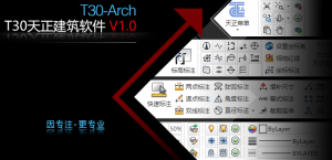 【软件安装】天正T30 V1.0安装包下载和安装教程（支持CAD2021-2025）