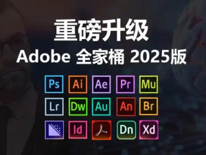 【软件安装】Adobe 2025安装包下载安装教程