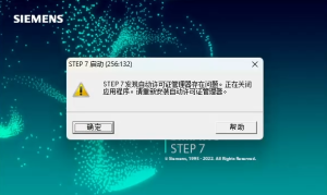 STEP7发现自动许可证管理器存在问题的解决方法