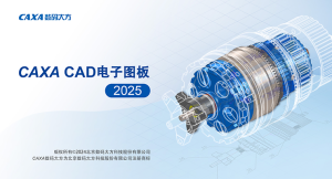 CAXA CAD电子图板2025破解版安装包下载图文安装教