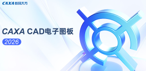 CAXA CAD电子图板增强版 2026破解版安装包下载图文安装教程