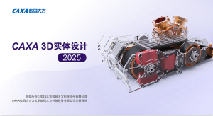 CAXA3D 2025实体设计软件破解版安装教程附下载