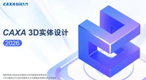 CAXA3D 2026实体设计软件破解版安装教程附下载