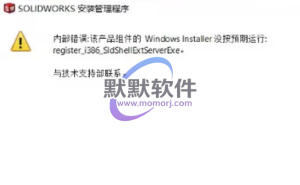 安装Solidworks提示内部错误:该产品组件的Windows Installer没按预期运行:register_i386_SldShellExtServerExe